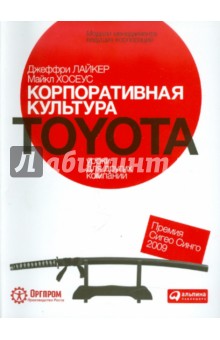 Корпоративная культура Toyota. Уроки для других компаний