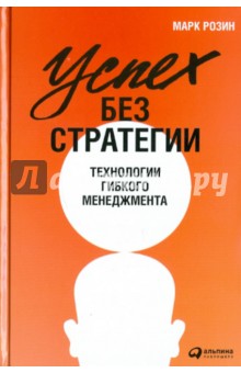 Успех без стратегии: Технологии гибкого менеджмента