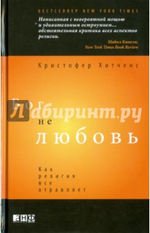 Бог не любовь: Как религия все отравляет