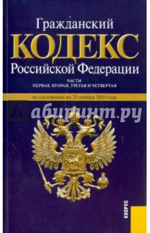 Гражданский кодекс РФ по состоянию на 25.11.10 года. Части 1-4