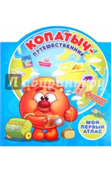 Копатыч-путешественник. Мой первый атлас с магнитами