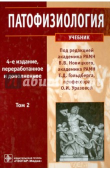Патофизиология. Учебник в 2-х томах. Том 2 (+CD)