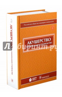 Акушерство. Национально руководство (+CD)