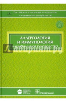 Аллергология и иммунология. Национальное руководство  (+CD)