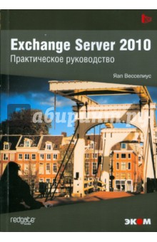Exchange Server 2010. Практическое руководство