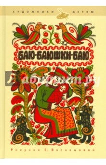 Баю-баюшки-баю