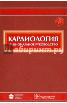 Кардиология. Национальное руководство (+CD)