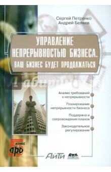 Управление непрерывностью бизнеса. Ваш бизнес будет продолжаться