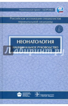 Неонатология: национальное руководство (+CD)