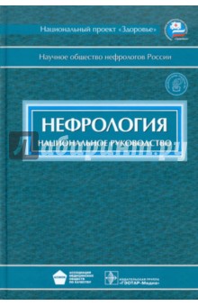 Нефрология: национальное руководство (+CD)