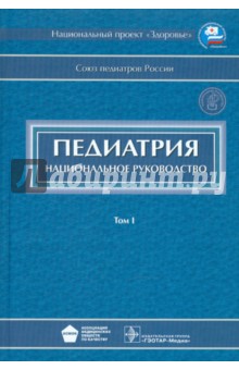 Педиатрия: национальное руководство. В 2-х томах. Том 1 (+ CD)