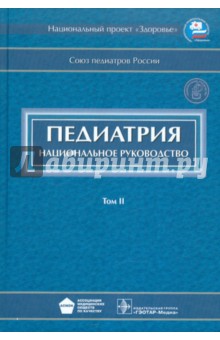 Педиатрия: национальное руководство. В 2-х томах. Том 2 (+CD)