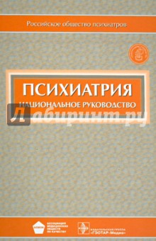 Психиатрия: национальное руководство (+CD)