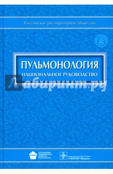 Пульмонология: национальное руководство (+CD)