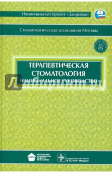 Терапевтическая стоматология: национальное руководство (+CD)
