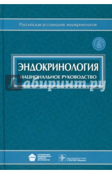 Эндокринология: национальное руководство (+CD)