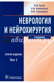 Неврология и нейрохирургия. В 2-х томах. Том 1. Неврология (+CD)