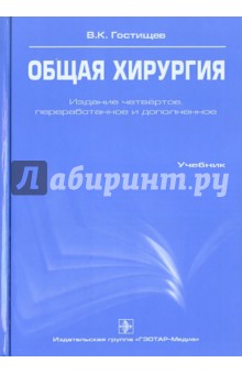 Общая хирургия: учебник. Гостищев В.К.