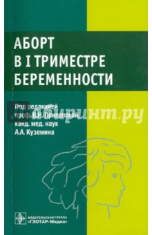 Аборт в I триместре беременности