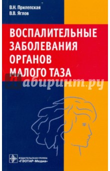 Воспалительные заболевания органов малого таза