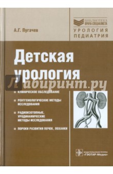 Детская урология. Руководство для врачей