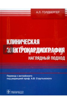 Клиническая электрокардиография. Наглядный подход