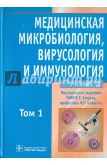 Медицинская микробиология, вирусология и иммунология. В 2-х томах. Том 1 (+CD)