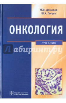 Онкология. Учебник