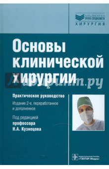 Основы клинической хирургии