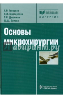 Основы микрохирургии