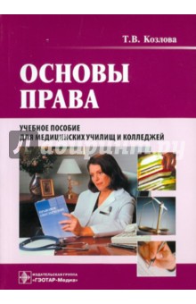 Основы права: учебное пособие (+CD)