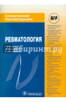 Ревматология: Клинические рекомендации