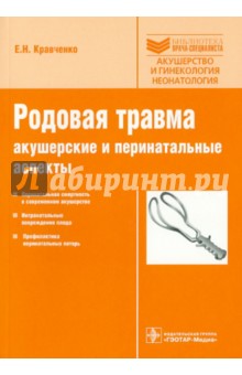 Родовая травма: акушерские и перинатальные аспекты