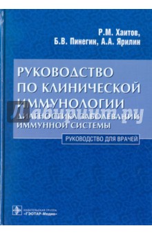 Руководство по клинической иммунологии. Диагностика заболеваний иммунной системы