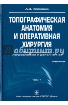 Топографическая анатомия и оперативная хирургия. В 2-х томах. Том 1
