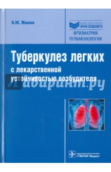 Туберкулез легких с лекарственной устойчивостью возбудителя