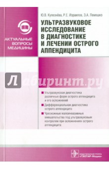 Ультразвуковое исследование в диагностике и лечении острого аппендицита