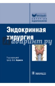 Эндокринная хирургия: руководство для врачей