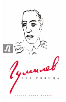 Гумилев без глянца