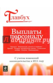 Выплаты персоналу: 1001 вопрос