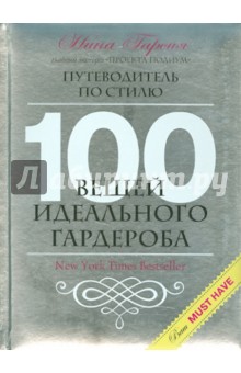 100 вещей идеального гардероба