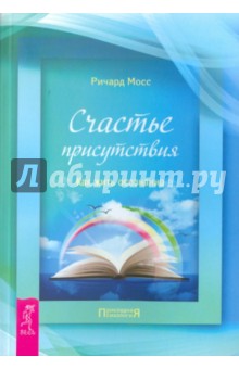 Счастье присутствия. Как жить осознанно