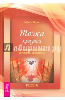 Точка кризиса. Как следовать судьбе, оставаясь свободным