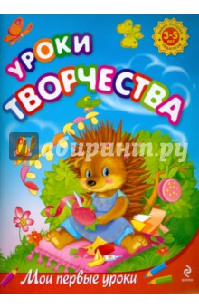 Уроки творчества: для детей 3-5 лет