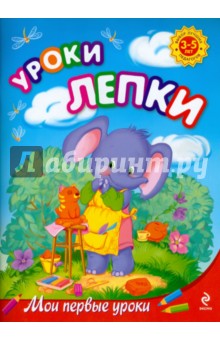 Уроки лепки: для детей 3-5 лет