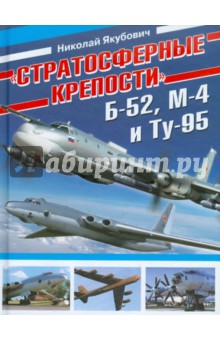 "Стратосферные крепости" Б-52, М-4 и Ту-95
