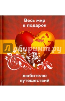 Весь мир в подарок любителю путешествий