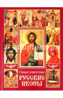 Самые известные русские иконы