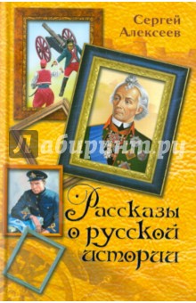 Рассказы о русской истории