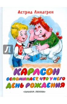 Карлсон вспоминает, что у него День рождения
